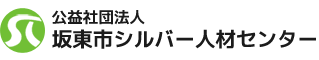 公益社団法人坂東市シルバー人材センター