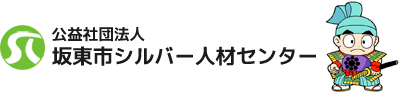 公益社団法人坂東市シルバー人材センター